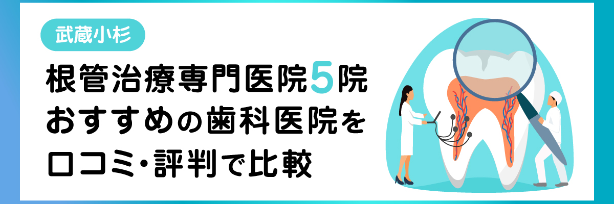 武蔵小杉の根管治療専門医院5院｜おすすめの歯科医院を口コミ・評判で比較